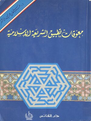 cover image of معوقات تطبيق الشريعة الإسلامية